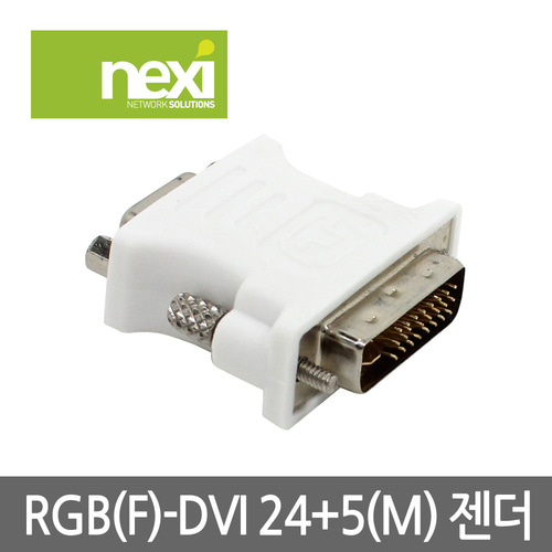 넥시 RGB 변환젠더 RGB/F - DVI-I 24+5(M)
