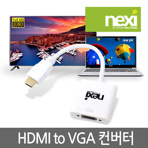 넥시 HDMI - VGA 컨버터 변환케이블