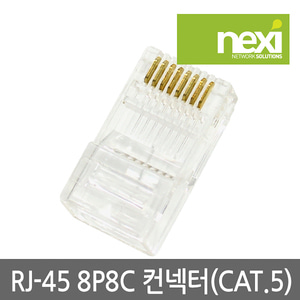 넥시 RJ45 8P8C CAT.5e 랜커넥터 소량판매