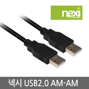 넥시 USB 2.0 AM to AM 케이블 1.8M 3M 5M