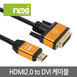 넥시 HDMI 2.0 - DVI 컨버터 변환케이블 1.5M 3M 5M 10M