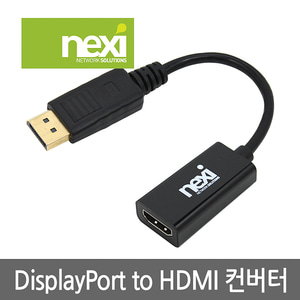 넥시 DP - HDMI 컨버터 변환케이블