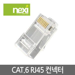 넥시 RJ45 8P8C CAT.6 랜커넥터 소량판매