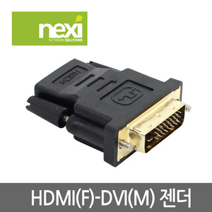 넥시 HDMI 변환젠더 HDMI(F) - DVI 24+1(M)